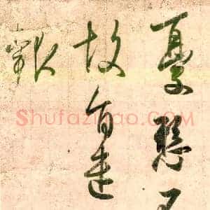 东晋 王羲之 忧悬帖
