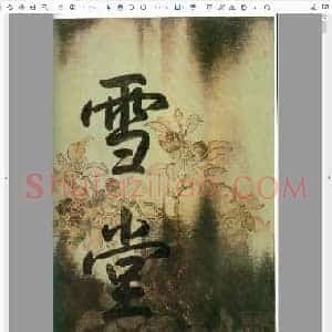 北宋 苏轼寒食帖分页版