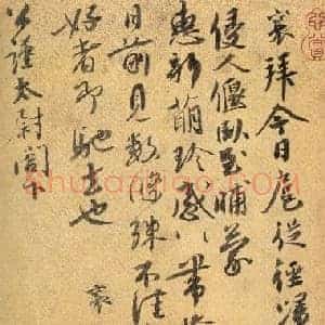 北宋 蔡襄《扈从帖》又称公谨帖 纸本 行书 23.3×21.3 北京故宫博物院