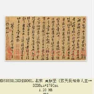 北宋 黄庭坚《致天民知命大主薄书》纸本 行书 25.5×45.9 台北故宫博物院藏 共3页