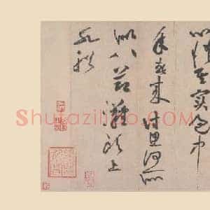 北宋 黄庭坚 黄庭坚墨迹 行书 七言诗