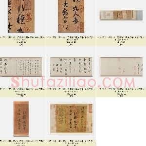 北宋 米芾《摹王羲之行穰帖》硬黄纸本 美国普林斯顿大学美术馆藏 共10页