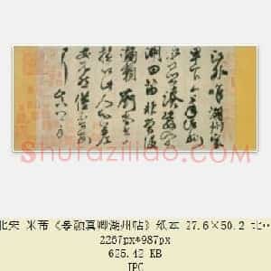 北宋 米芾《摹颜真卿湖州帖》纸本 27.6×50.2 共3页