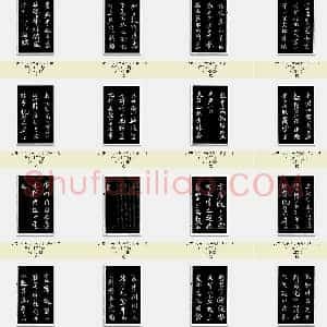 北宋 米芾《天马赋》共18页