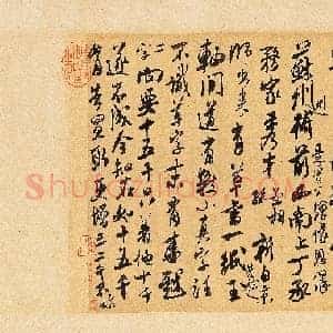 北宋 米芾 来戏帖