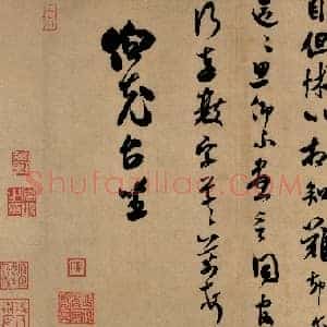 北宋 米芾 台北故宫作品 003