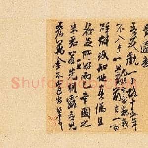 北宋 米芾 王略帖