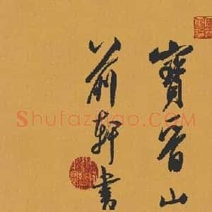 北宋 米芾 研山铭 荣宝斋