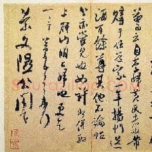 北宋 米芾 致景文隰公尺牍 箧中帖