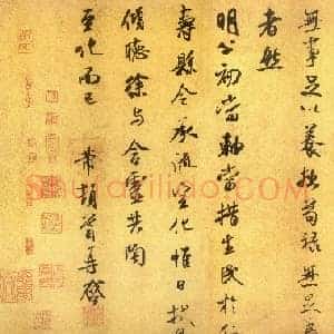 北宋 米芾 伯修贴 版本二