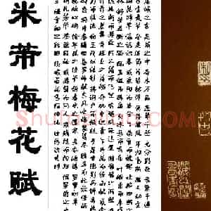 北宋 米芾 梅花赋
