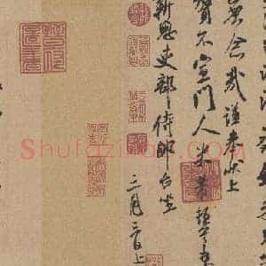 北宋 米芾 行书札(全本)纸本33×s244北京