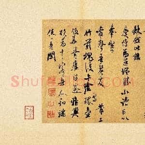 北宋 米芾 致希声吾英友尺牍