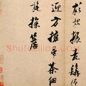 北宋 米芾《道林诗帖》行书 纸本 30.l×42.8 北京故宫博物院藏