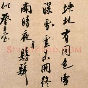 北宋 米芾《法华台诗帖》行书 纸本 29.8×42 北京故宫博物院藏