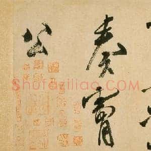北宋 米芾《虹县诗卷》行书 纸本 31.2×487