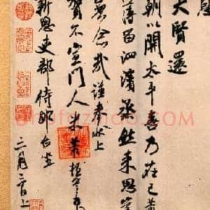 北宋 米芾《新恩帖》行书 纸本 33.3×48.5 北京故宫博物院藏 共2页-1