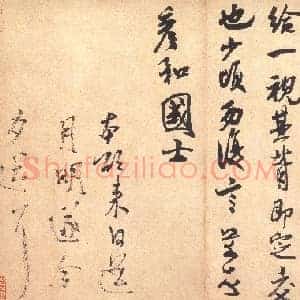 北宋 米芾《彦和帖》纸本 行草书 30.1×42.6 台北故宫博物院藏