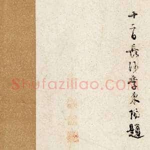 北宋 米芾《苕溪诗卷》