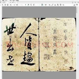 北宋 米芾 行书 海月都师帖