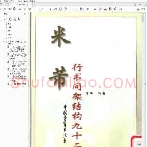北宋 米芾 行书间架结构九十二法