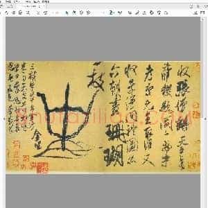 北宋 米芾 珊瑚复官二帖 草书