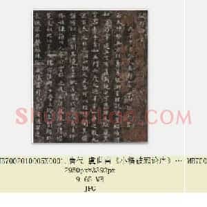 唐代 虞世南《小楷破邪论序》小楷书 日本三井纪念美术馆藏 共4页