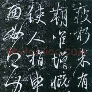 唐代 虞世南《疲朽帖》拓本 行草书 淳化阁帖卷四收录 上海博物馆藏