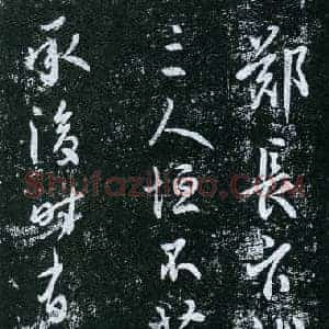 唐代 虞世南《郑长官帖》拓本 行草书 淳化阁帖卷四收录 上海博物馆藏