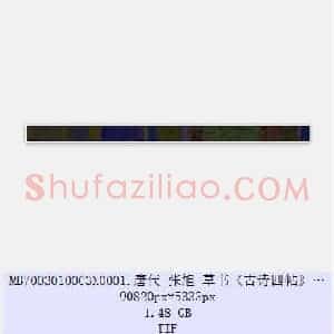 唐代 张旭 草书《古诗四帖》共4页