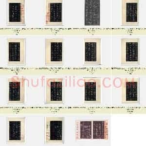 唐代 张旭《郎官石柱记》楷书 墨拓本 帖芯 20.2×13 上海博物馆藏 共15页