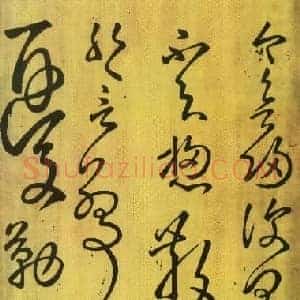唐代 张旭 草书《今欲归帖》