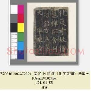 唐代 欧阳询《化度寺碑》楷书 法国国家图书馆藏 敦煌残本 共2张