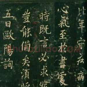 唐代 欧阳询《比年帖》行书 宋拓本 淳化阁帖 卷四 上海博物馆藏