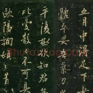 唐代 欧阳询《五月帖》行书 宋拓本 淳化阁帖 卷四 上海博物馆藏