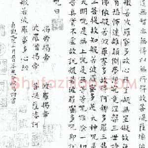 唐代 欧阳询《心经》楷书