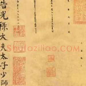 唐代 颜真卿《自书告身帖》楷书 墨迹全本 日本中村不折氏曾藏