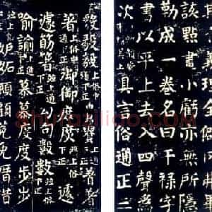 唐代 颜真卿 干禄字书 楷书 明拓本