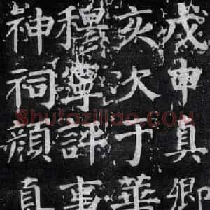 唐代 颜真卿《金天王庙题名》楷书