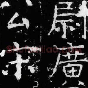 唐代 颜真卿《宋璟碑》楷书