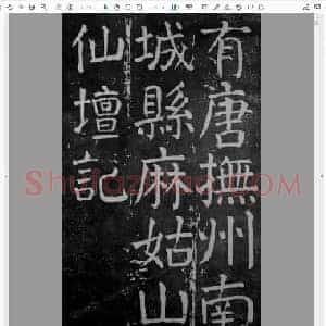 唐代 颜真卿《麻姑仙坛记》楷书