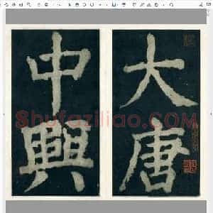 唐代 颜真卿 大楷 大唐中兴颂