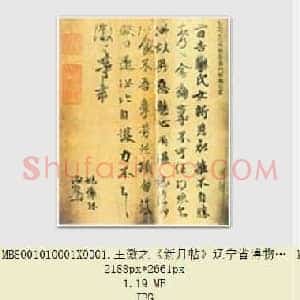 东晋 王献之 唐摹书翰卷集 共3页