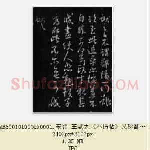 东晋 王献之《不谓帖》又称鄱阳一门帖 拓本 行草书 共2页