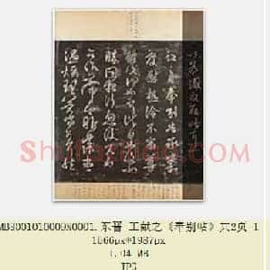东晋 王献之《奉别帖》共2页