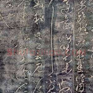 东汉 张芝《终年帖》草书 传为张芝或唐张旭所作
