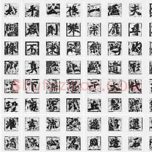 北魏《始平公造像记》楷书 单字帖