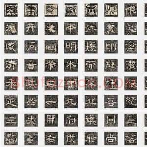 北齐 梁恭之《陇东王感孝颂》隶书 单字帖