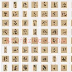 北宋 蔡襄《思咏帖》行书 单字帖