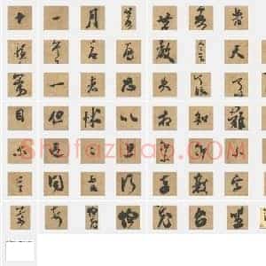 北宋 米芾《伯充帖》行书 单字帖